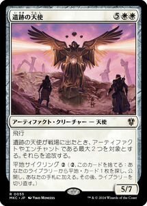 MTG/カルロフ邸殺人事件 統率者デッキ/遺跡の天使(日)-白