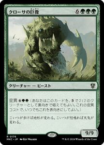 MTG/カルロフ邸殺人事件 統率者デッキ/クローサの巨像(日)-緑