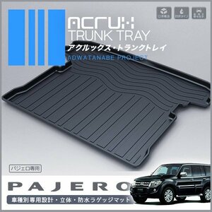 新品★パジェロ V93W V97W V98W 7人乗り ロング 専用 ACRUX★トランク トレイ★ラゲッジ マット 立体 防水 縁高★釣り アウトドア レジャー