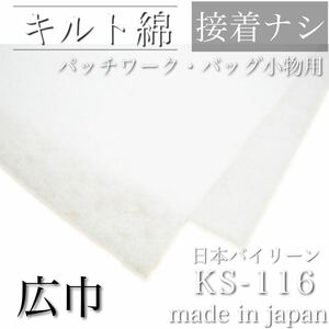 【接着ナシ】日本バイリーン◆キルト綿/キルト芯【中厚手】1.5M 国産　綿飛び出し防止加工済み　白/ホワイト　バッグ・パッチワークなど