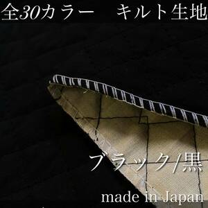 【80cm】キルティング【ブラック/黒】はぎれ キルト　無地　生地　キルト生地　全針　入園入学