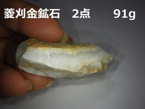 菱刈金鉱石2点91ｇ○鹿児島県伊佐市菱刈産○国産鉱物　鑑賞石　天然石　自然石　盆石　水石　パワー 