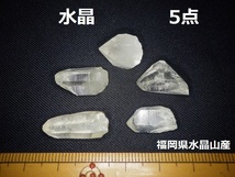 水晶5点〇福岡県北九州市水晶山産〇国産鉱物　クリスタル　ルース　パワー　ヒーリング　天然石_画像1