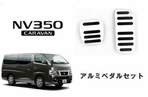 日産 キャラバン NV350 アルミペダル AT用 アクセル ブレーキ セット