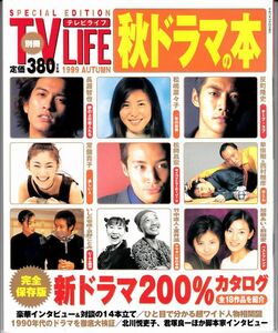 【学習研究社】別冊TVLIFE1999年AUTUMN：長瀬智也松嶋菜々子反町隆史常盤貴子松岡昌宏草彅剛西村雅彦いしだ壱成京野ことみ竹中直人室井滋