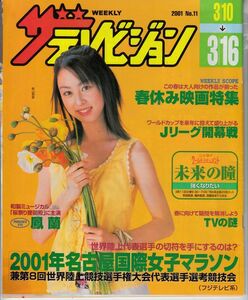 【角川書店】ニッセイ版ザテレビジョン2001.No11：秋山莉奈
