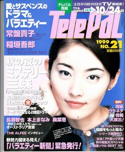 【小学館】TELEPAL1999年10月9日：常盤貴子稲垣吾郎長瀬智也本上まなみ奥菜恵