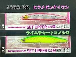 【土日-200,5の日,ゾロ目-300】ダイワ ショアラインシャイナーZ セットアッパー 125S-DRライムチャートコノシロ・ヒラメピンクイワシ125SDR