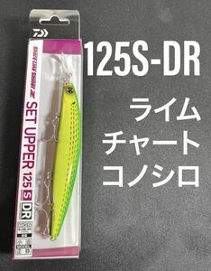 【クーポン土日-200,5の日,ゾロ目の日-300】ダイワ ショアラインシャイナーZセットアッパー 125S-DR ライムチャートコノシロ 125SDR