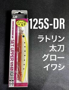 【ヤフオク土日CP-200円、5の日ゾロ目‐300】ダイワ ショアラインシャイナーZセットアッパー 125S-DR ラトリン太刀グローイワシ 125SDR