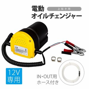 電動 オイルチェンジャー 12V 専用 オイル交換 上抜き 簡単 ポンプ 自動車 クルマ バイク ギアオイル デフオイル DIY バッテリー