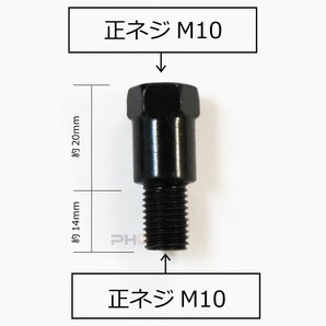 ミラー アダプタ 変換 バイク ミラー側 M10 正ねじ → 車体側 M10 正ねじ P1.25 2個 20mm延長 スペーサー ロング ブラックの画像2