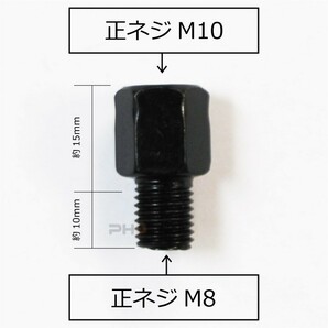 ミラー アダプタ ネジ 変換 バイク ミラー側 M10 正ねじ → 車体側 M8 正ねじ P1.25 2個 セット15mm延長 高さ調節 ブラックの画像2