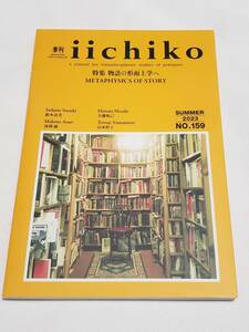 季刊 iichiko SUMMER 2023 No.159　特集 物語の形而上学へ