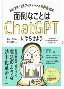 面倒なことはChatGPTにやらせよう (KS情報科学専門書)