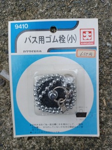  【新品未使用】　KAKUDAI（カクダイ）バス用ゴム栓（小） 鎖付き