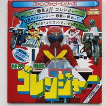 ホスター付シングル盤★秘密戦隊ゴレンジャー★ささきいさお/堀江美都子/こおろぎ'73★見よゴレンジャー/進め！ゴレンジャー/戦い終わって_画像1