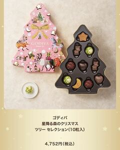 ■★　GODIVA　ゴディバ　 星降る森のクリスマス ツリー セレクション（10粒入）★■