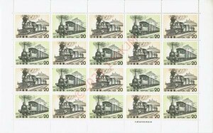【未使用】 切手 シート SLシリーズ 第5集 7100型 150型 20円x20枚 額面400円分