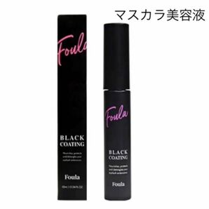 【Foula】ブラックコーティングマスカラ美容液 10ml