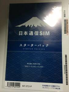 コード通知のみ 日本通信SIM スターターパック NT-ST2-P ドコモネットワーク.