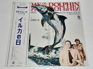イルカの日(1973) The Day of the Dolphin／ジョルジュ・ドルリュー Georges Delerue／マイク・ニコルズ／日本盤ＬＰ