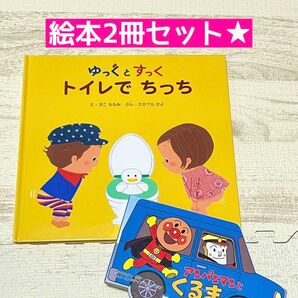 絵本アンパンマンとくるま★ゆっくとすっくトイレでちっち★２冊セット