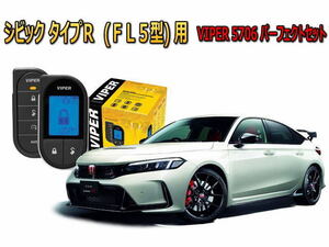  Honda Civic type R(CIVIC TYPE R FL5 type ) security VIPER 5706V set measures crime prevention anti-theft 
