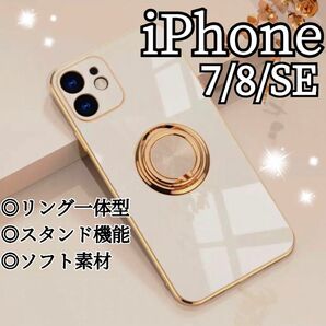 リング付き iPhone ケース iPhone7 8 SE ホワイト 高級感 白 ソフトケース ゴールド ストラップホール