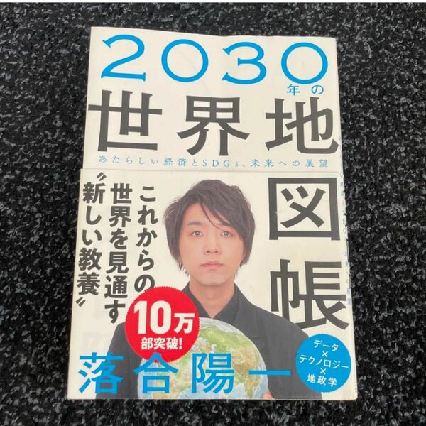 「2030年の世界地図帳 あたらしい経済とSDGs、未来への展望」