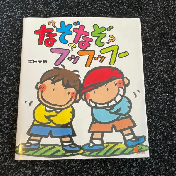 なぞなぞフッフッフー （ほるぷ創作絵本） 武田美穂／作