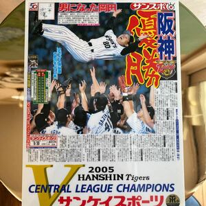 貴重　レア　2005年　阪神タイガース　優勝　サンケイスポーツ　新聞　下敷き