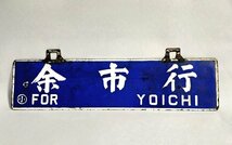 【レトロ】鉄道 行き先板 行き先表示板 案内板 サボ 国鉄 余市-小樽 北海道 鉄道グッズ コレクション_画像1