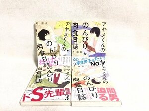 アヤメくんののんびり肉食日誌 1～4巻セット 漫画 ラブコメ漫画 生物学 町麻衣 祥伝社