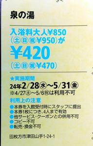 泉の湯（大阪・枚方市）関西ウォーカークーポン券 　★雑誌切り抜きクーポン券