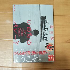 いのちのパレード　新装版 （実業之日本社文庫　お１－２） 恩田陸／著