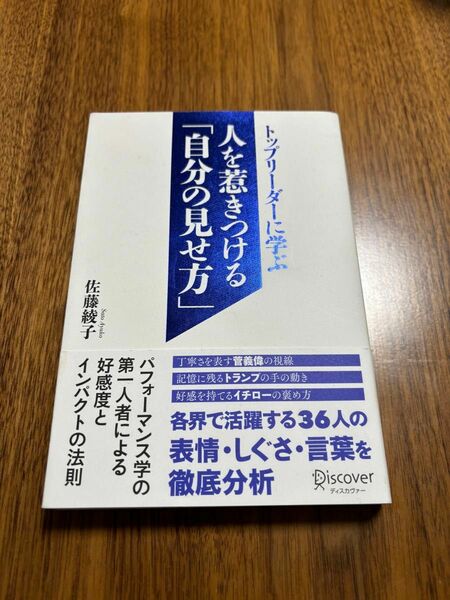 トップリーダーに学ぶ人を惹きつける「自分の見せ方」 （トップリーダーに学ぶ） 佐藤綾子／〔著〕