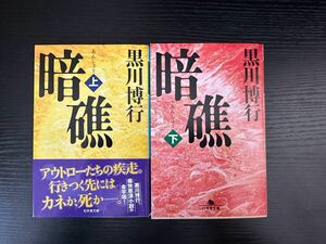 署名サイン本『暗礁 上下』黒川博行 未読 文庫