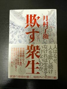 署名サイン本『騙す衆生』月村了衛 初版 未読