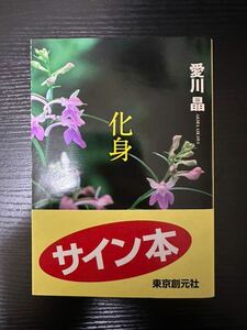 署名サイン本『化身』愛川晶 未読 文庫 鮎川哲也賞受賞作