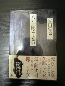 署名サイン本『もう聞こえない』誉田哲也 初版 中古美品（一読のみ）