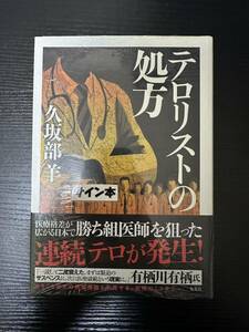 署名サイン本『テロリストの処方』久坂部羊 未読