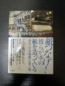 署名サイン本『紙つなげ！彼らが本の紙を造っている』佐々涼子 未読