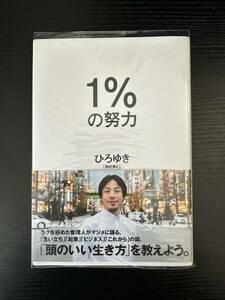 『１%の努力』ひろゆき 中古美品（一読のみ）