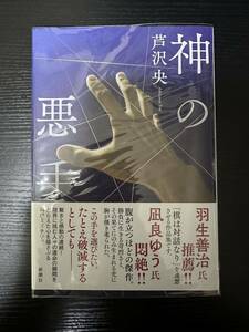 署名サイン本『神の悪手』芦沢央 初版 中古美品（一読のみ）