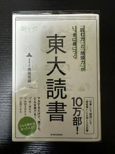 『「読む力」と「地頭力」がいっきに身につく東大読書』西岡壱誠 中古美品（一読のみ）