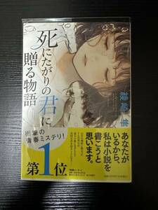 署名サイン本『死にたがりの君に贈る物語』綾崎隼 初版 中古美品（一読のみ）