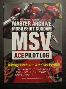 マスターアーカイブ　機動戦士ガンダム MSVエースパイロットの軌跡（帯付き）