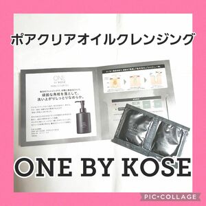 ONE BY KOSE ポアクリア オイル クレンジング サンプル 2包 サシェ お試し