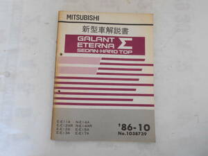 旧車　三菱　ギャラン　エテルナ　シグマ　Σ　セダン　ハードトップ　新型車解説書　E11　E12　E13　E14　E15　E17　1986年10月